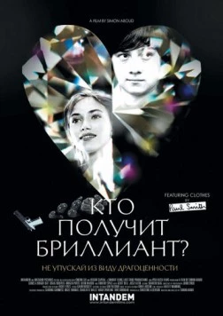 Кто получит бриллиант? / Comes a Bright Day (2012) фильм скачать через торрент в хорошем качестве