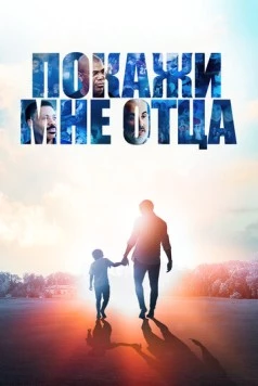 Скачать Покажи мне отца / Show Me the Father (2021) фильм через торрент на русском