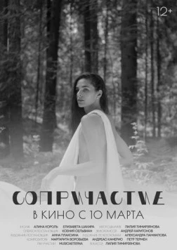 Сопричастие (2021) фильм скачать через торрент в хорошем качестве