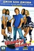 Шайбу! Шайбу! / Pucked (2006) фильм скачать через торрент в хорошем качестве