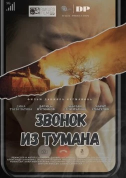 Звонок из тумана / Zvonok iz tumana (2024) фильм скачать через торрент в хорошем качестве