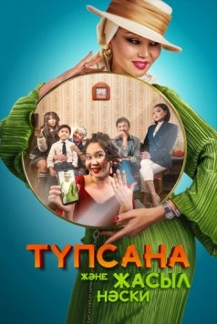 Подсознание и зеленые носки / Түпсана және жасыл носки (2023) фильм скачать через торрент в хорошем качестве