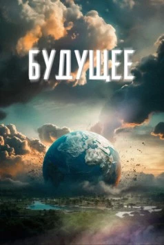 Будущее (2023) фильм скачать через торрент в хорошем качестве