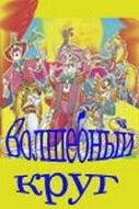 Волшебный круг (1976) фильм скачать через торрент в хорошем качестве