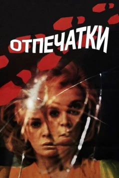 Отпечатки / Le orme (1975) фильм скачать через торрент в хорошем качестве
