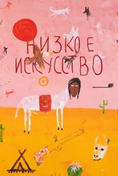Низкое искусство (2022) фильм скачать через торрент в хорошем качестве