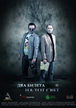 Скачать Два билета на тот свет (2016) фильм через торрент на русском