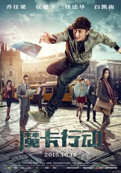 Волшебная карта / Mo ka xing dong (2015) фильм скачать через торрент в хорошем качестве