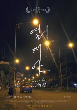 Тропическая ночь / Yeoldaeya (2017) фильм скачать через торрент в хорошем качестве