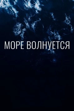 Скачать Море волнуется (2019) фильм через торрент на русском