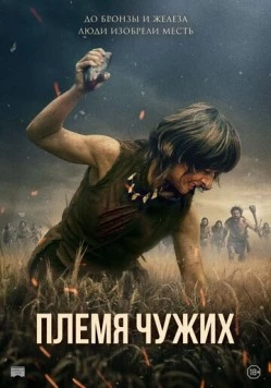 Скачать Племя чужих / Fremmed: Det første opgør (2025) фильм через торрент на русском