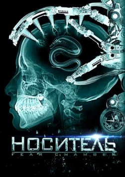 Скачать Носитель / The Fear Chamber (2009) фильм через торрент на русском