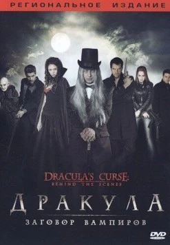 Скачать Дракула: Заговор вампиров / Dracula's Curse (2006) фильм через торрент на русском