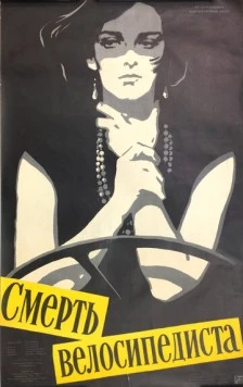 Смерть велосипедиста / Muerte de un ciclista (1955) фильм скачать через торрент в хорошем качестве