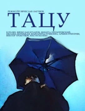 Скачать Тацу (1994) фильм через торрент на русском