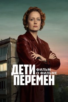 Скачать Дети перемен. Фильм о фильме (2025) фильм через торрент на русском