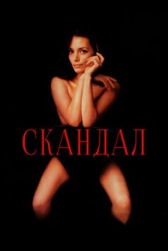 Скачать Скандал / Scandal (1989) фильм через торрент на русском