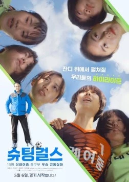 Пробивные девчонки / Syoting geolseu (2020) фильм скачать через торрент в хорошем качестве