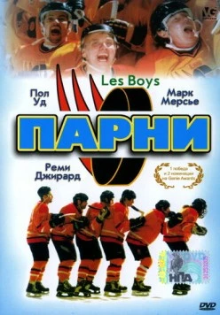 Парни / Les Boys (1997) фильм скачать через торрент в хорошем качестве