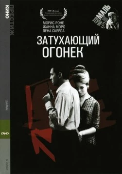 Скачать Затухающий огонек / Le feu follet (1963) фильм через торрент на русском
