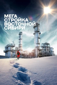 Скачать Мегастройка Восточной Сибири: Завод полимеров. (2021) фильм через торрент на русском