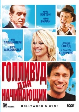 Голливуд для начинающих / Hollywood & Wine (2011) фильм скачать через торрент в хорошем качестве