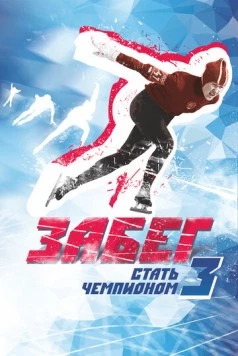 Забег. Стать чемпионом-3 (2018) фильм скачать через торрент в хорошем качестве