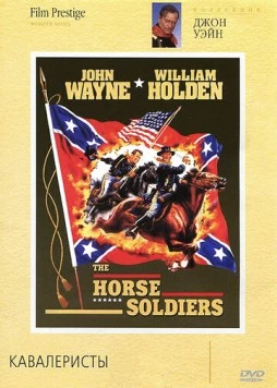 Кавалеристы / The Horse Soldiers (1959) фильм скачать через торрент в хорошем качестве