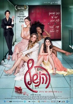 Выпускной бал / HaNeshef (2018) фильм скачать через торрент в хорошем качестве