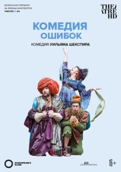Скачать Globe: Комедия ошибок / Shakespeare's Globe: The Comedy of Errors (2015) фильм через торрент на русском