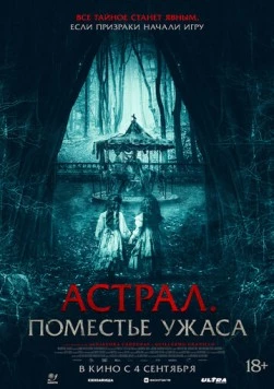Астрал. Поместье ужаса / Jugaremos en el bosque (2024) фильм скачать через торрент в хорошем качестве