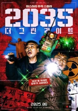 2035: Зелёные огни / 2035: deo geurinraiteu (2025) фильм скачать через торрент в хорошем качестве