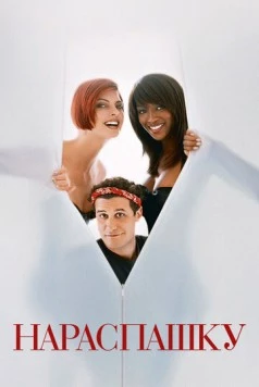 Нараспашку / Unzipped (1995) фильм скачать через торрент в хорошем качестве