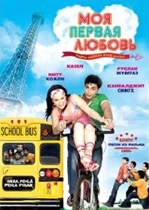 Моя первая любовь / MP3: Mera Pehla Pehla Pyaar (2007) фильм скачать через торрент в хорошем качестве