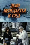 Дело передается в суд (1976) фильм скачать через торрент в хорошем качестве