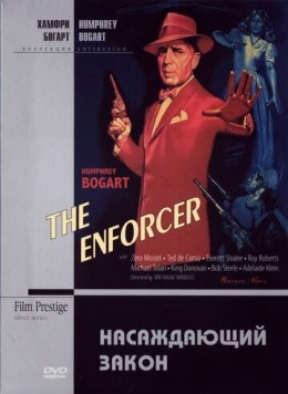 Насаждающий закон / The Enforcer (1951) фильм скачать через торрент в хорошем качестве