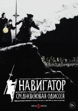 Навигатор. Средневековая одиссея / The Navigator: A Medieval Odyssey (1988) фильм скачать через торрент в хорошем качестве