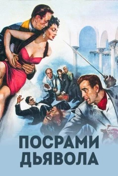 Посрами дьявола / Beat the Devil (1953) фильм скачать через торрент в хорошем качестве
