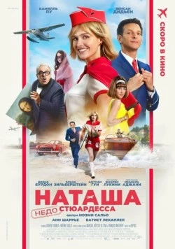 Скачать Наташа: НедоСтюардесса / Natacha (presque) hôtesse de l'air (2025) фильм через торрент на русском