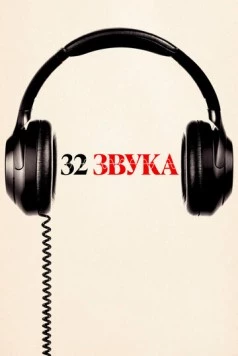 Скачать 32 звука / 32 Sounds (2022) фильм через торрент на русском
