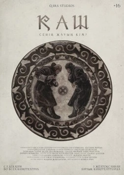 Скачать КАШ / Қаш (2022) фильм через торрент на русском