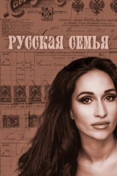 Русская семья (2025) фильм скачать через торрент в хорошем качестве