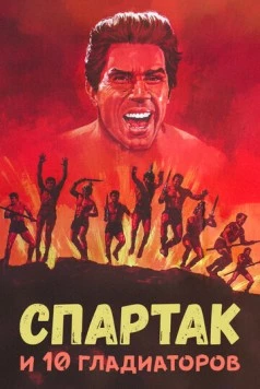 Спартак и 10 гладиаторов / Gli invincibili dieci gladiatori (1964) фильм скачать через торрент в хорошем качестве