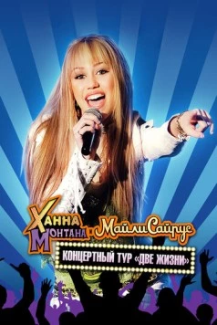 Концертный тур Ханны Монтаны и Майли Сайрус «Две жизни» / Hannah Montana and Miley Cyrus: Best of Both Worlds Concert (2008) фильм скачать через торрент в хорошем качестве