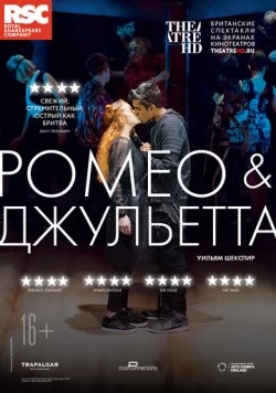 RSC: Ромео и Джульетта / Romeo i Dzhulyetta / Romeo and Juliet (2018) фильм скачать через торрент в хорошем качестве