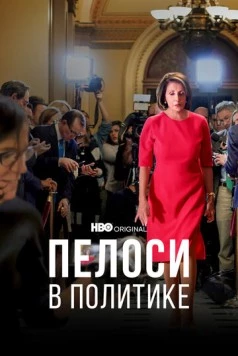 Пелоси в политике / Pelosi in the House (2022) фильм скачать через торрент в хорошем качестве