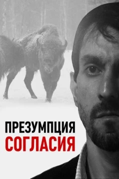 Презумпция согласия (2011) фильм скачать через торрент в хорошем качестве