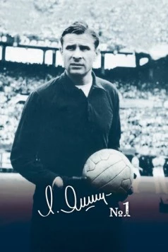 Лев Яшин - номер один (2018) фильм скачать через торрент в хорошем качестве