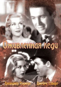 Оживленная леди / Vivacious Lady (1938) фильм скачать через торрент в хорошем качестве