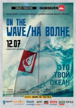 На волне (2012) фильм скачать через торрент в хорошем качестве